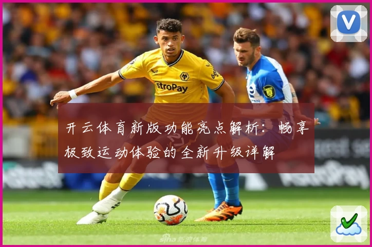 开云体育新版功能亮点解析：畅享极致运动体验的全新升级详解
