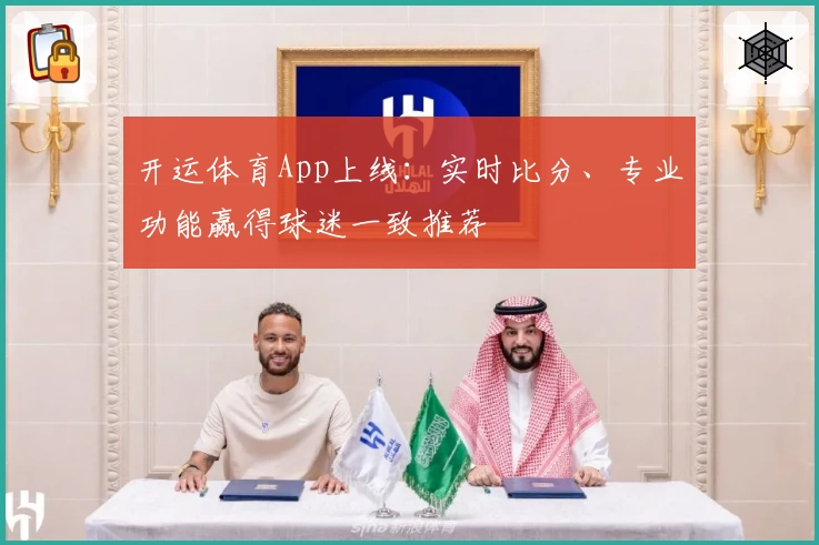开运体育App上线：实时比分、专业功能赢得球迷一致推荐