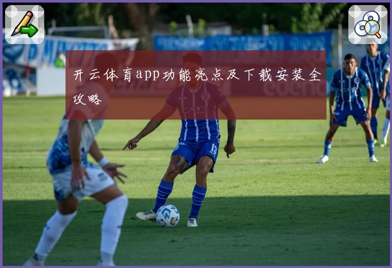 开云体育app功能亮点及下载安装全攻略