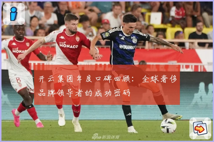 开云集团年度口碑回顾：全球奢侈品牌领导者的成功密码