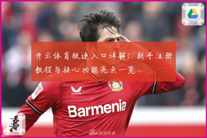 开云体育极速入口详解：新手注册教程与核心功能亮点一览