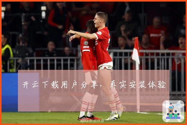 开云下载用户分享,真实安装体验