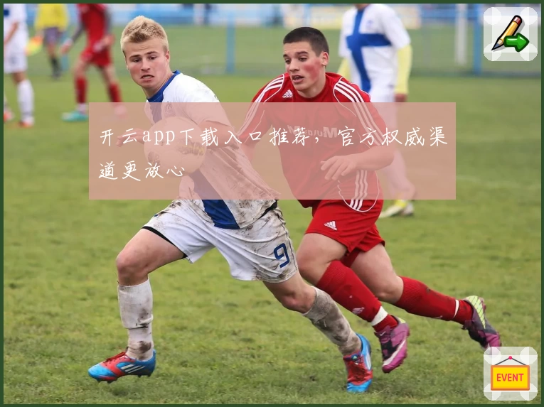 开云app下载入口推荐,官方权威渠道更放心