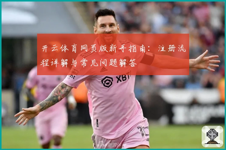开云体育网页版新手指南:注册流程详解与常见问题解答