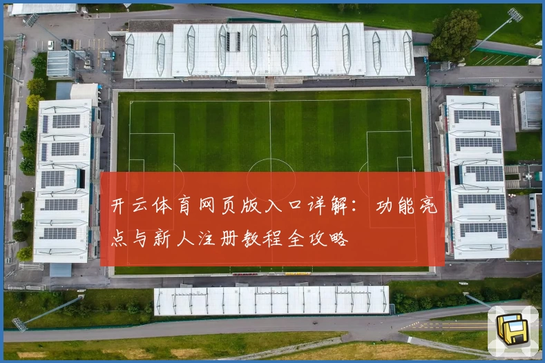 开云体育网页版入口详解：功能亮点与新人注册教程全攻略