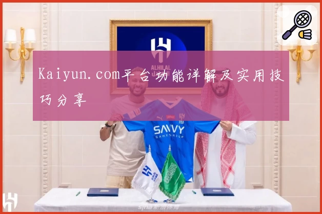 Kaiyun.com平台功能详解及实用技巧分享