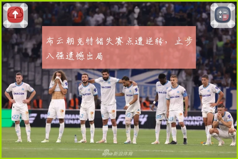 布云朝克特错失赛点遭逆转，止步八强遗憾出局