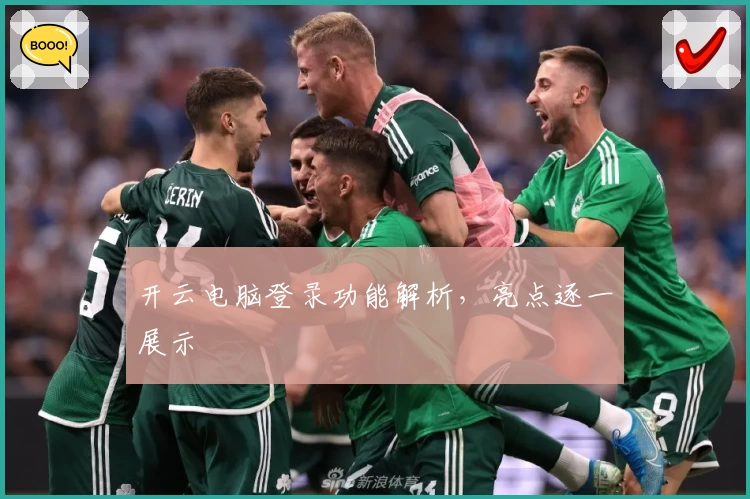 开云电脑登录功能解析，亮点逐一展示