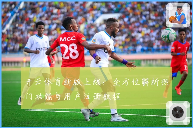 开云体育新版上线,全方位解析热门功能与用户注册教程