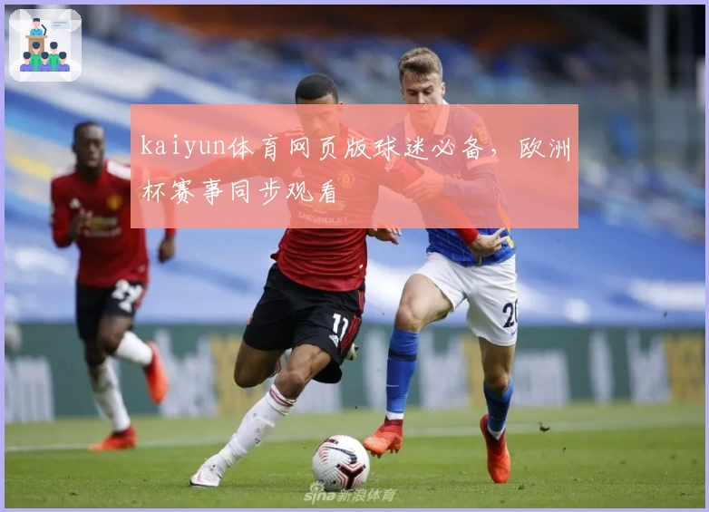 kaiyun体育网页版球迷必备，欧洲杯赛事同步观看