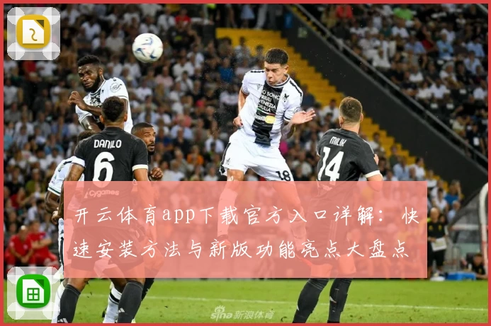 开云体育app下载官方入口详解：快速安装方法与新版功能亮点大盘点