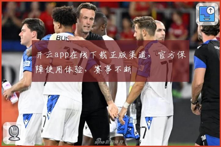 开云app在线下载正版渠道，官方保障使用体验，赛事不断