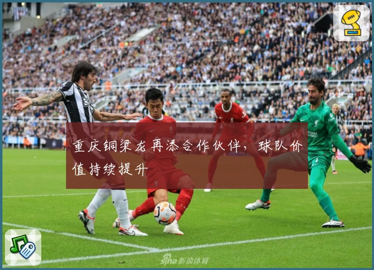 重庆铜梁龙再添合作伙伴，球队价值持续提升