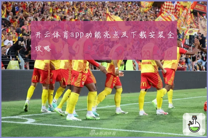 开云体育app功能亮点及下载安装全攻略