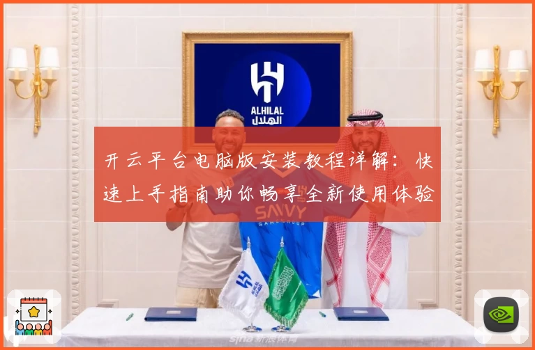开云平台电脑版安装教程详解：快速上手指南助你畅享全新使用体验