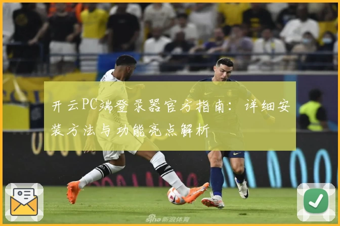 开云PC端登录器官方指南：详细安装方法与功能亮点解析