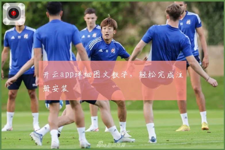 开云app详细图文教学，轻松完成注册安装