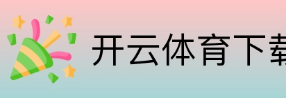 开云体育下载 Logo